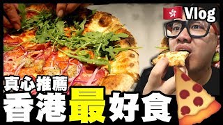 【Vlog】真心推薦！全香港最好食既?Pizza『Mother of Pizza』