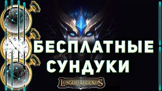 ЛОЛ ♣ Как легко получать сундуки ►Бесплатные скины из сундуков