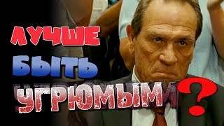 О ПОЛЬЗЕ ПЛОХОГО НАСТРОЕНИЯ