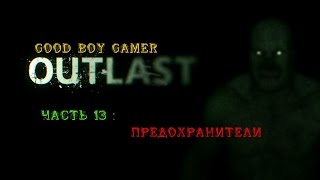 Прохождение OUTLAST - Часть 13 : Предохранители