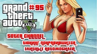 GTA 5 Прохождение #95 (GRAND THEFT AUTO 5). ТЮНИНГ ПОНРАВИВШИХСЯ ЭЛИТНЫХ АВТОМОБИЛЕЙ [Soter channel]