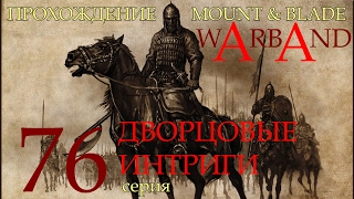 Прохождение Mount & Blade: Warband - серия 76: дворцовые интриги