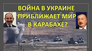 Война в Украине приближает мир в Карабахе?