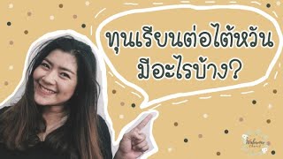 Taiwan Scholarships ทุนเรียนต่อไต้หวันฉบับรวบรัด 12 นาที รู้เรื่อง!!!! | Wabwoww