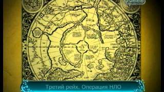 База 211 НЛО.Третий рейх РТР новая швабия