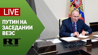 Путин участвует в заседании Высшего евразийского экономического совета — LIVE