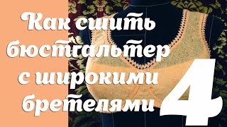 Как  сшить бюстгальтер с широкими бретелями часть 4.