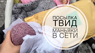 ВЛОГ: ТВИД Soft Donegal | ПОСЫЛКА от Кати | ПОДАРКИ и маньяки