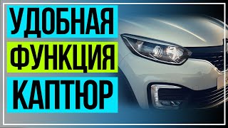 Функция Каптур, Проводи до дома, РЕНО
