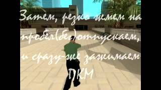 GTA:SA MP Баг Слайд