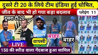 दूसरे मैच में न्यूजीलैंड को हराने के लिए  TEAM INDIA  में हुए  तीन बड़े बदलाव