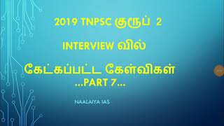 Interview questions Part 7 - TNPSC GROUP 2