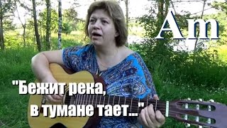 Бежит река, в тумане тает. Что нет любви хорошей у меня, кавер на гитаре,