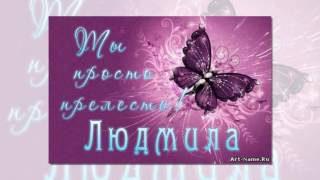 С днём рождения, Людмила!