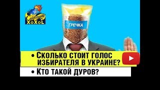 Сколько стоит голос избирателя в Украине? • Кто такой Дуров ?