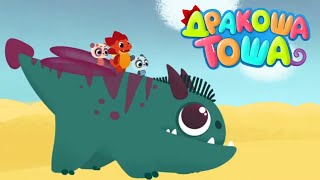 Дракоша Тоша - Новые серии - Сборник мультиков
