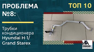 Проблема №8: Трубки кондиционера Hyundai H-1/ Grand Starex