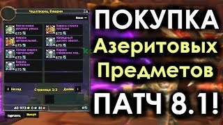 ПОКУПКА АЗЕРИТОВОЙ БРОНИ в ПАТЧЕ 8.1! | WoW: BfA