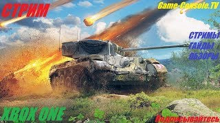 Просто дневной Стрим на Xbox One Game Console-TV