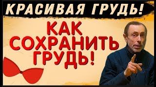 КРАСИВАЯ ГРУДЬ! КАК СОХРАНИТЬ ГРУДЬ! Боли в пояснице, упражнение для поясницы, упражнение для груди.