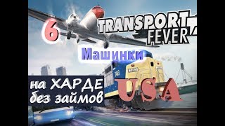 Transport Fever USA №06 Машинки