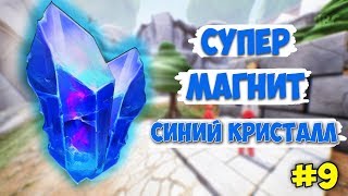 СУПЕР МАГНИТ У СИНЕГО КРИСТАЛЛА - ВЫЖИВАНИЕ В - Supraland #9
