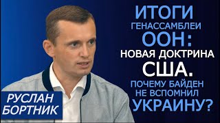 Бортник. Умирающая ООН, новая доктрина США и Украина как токсичный актив. РАЗВЕДКА с Веденьёвой
