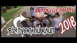 Запрещенный Выпускной Клип (премьера клипа, 2018) | Арболитич
