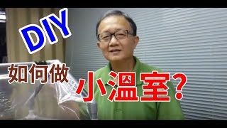 (DIY單元) 小型溫室的製作教學 line 0921104500