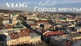 Львов - Город мечты