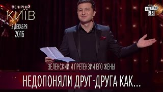 Недопоняли друг-друга как Аваков и Саакашвили - Зеленский и претензии его жены | Вечерний Киев 2016