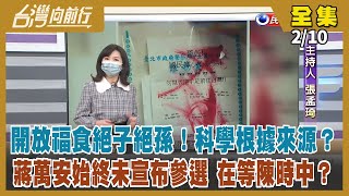 【台灣向前行】Live直播2022.02.10 屏東爆3例本土確診 2/15台北「微解封」！反福食開放 朱立倫嗆串聯執政縣市 比照擋萊豬？KMT規劃青年事務 複製2018勝選經驗？現在啟動太晚了？
