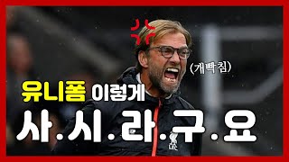 리그우승앞두고 리버풀 유니폼 재고가없을거라고???