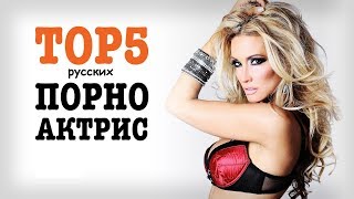 Самые известные русские порноактрисы | ТОП 5 |