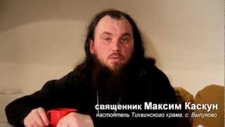 Я один пойду в ад? Священник Максим Каскун