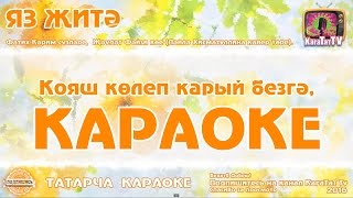 Караоке - "Яз житэ" Татарча жырлар | Татарская песня KaraTatTv