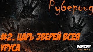 [FarCry:Primal] | [#2] | Хозяин зверей всея Уруса и пёся