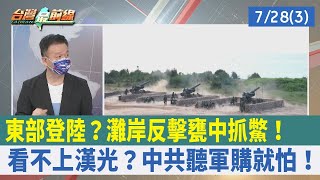 東部登陸？"灘岸反擊"甕中抓鱉！ 看不上漢光？中共聽軍購就怕！【台灣最前線 重點摘要】2022.07.28(3)