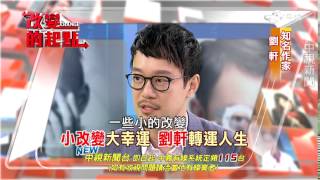 "改變"的力量！ 劉軒如何看見幸運？ 精彩預告～ │中視新聞 20160117