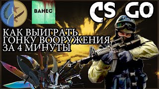 CS GO: Как выиграть гонку вооружения за 4 мин.Illuminatenorden
