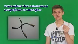Рукожопы #2: Переходник с петличного микрофона на телефон своими руками