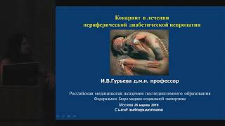 Кокарнит. Гурьева Ирина Владимировна- д.м.н. про Кокарнит в лечении диабетической полинейропатии