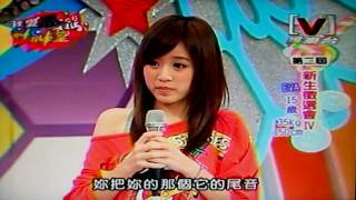 我愛黑澀棒棒堂 新生徵選 Eva (君穎)