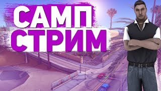 СТРИМ ПО САМП | ИГРАЕМ НА РЕВЕНТ РП ДЖАСТИС | REVENT RP JUSTICE SAMP