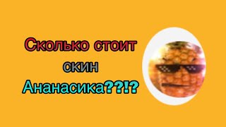 Сколько стоит скин Ананасика??!? Финальная Часть XD