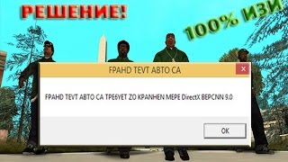 [GtaSa + Решение] FPAHD TEVT ABTO CA TPE6YET ZO KPANHEN MEPE DIRECTX BEPCNN 9.0