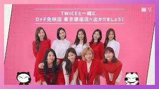 [ロッテ免税店] #TWICE と東京銀座店に行こうニャム?
