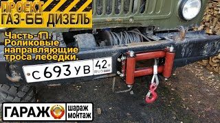 Проект ГАЗ-66 ДИЗЕЛЬ. Часть-17, роликовые направляющие троса лебёдки.