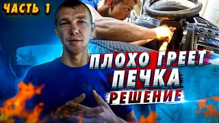 Плохо греет печка ДЭУ Ланос-Сенс, решение (часть 1)