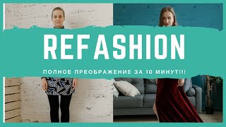 НЕВЕРОЯТНОЕ ПРЕОБРАЖЕНИЕ! ЭТО ДРУГОЙ ЧЕЛОВЕК? REFASHION
